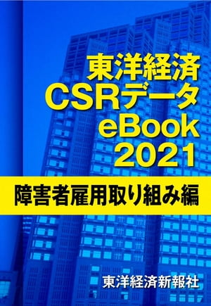 東洋経済CSRデータeBook2021障害者雇用取り組み編